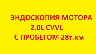 Эндоскопия двигателя 2.0L CVVL, SPORTAGE,OPTIMA и т.д