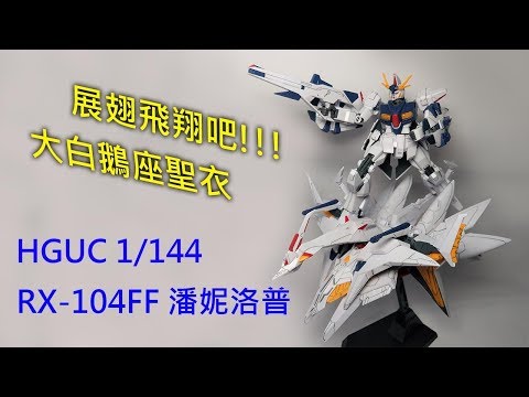 【餓模人開箱】HGUC 1/144 RX-104FF 潘妮洛普 ペーネロペー Penelope