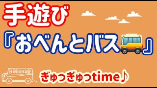 手遊び【おべんとバス