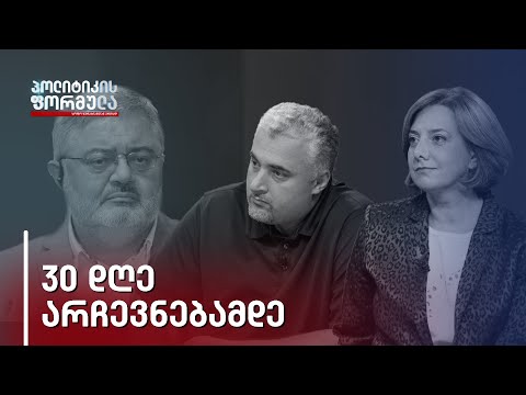 30 დღე არჩევნებამდე: სალომე სამადაშვილი, დავით უსუფაშვილი, სერგი კაპანაძე