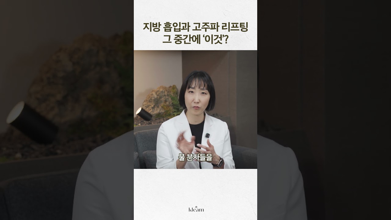 [Phòng khám Klim] Giữa hút mỡ và nâng cơ bằng sóng cao tần, "cái này" là gì? | Bác sĩ Shin Hye-yeon, Giám đốc phòng khám Klim