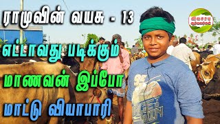 எட்டாம் வகுப்பு படித்துக்கொண்டு மாட்டு வியாபாரி ஆக மாறிய ராமு #karungalpalaiyam #vivasayaarvalargal