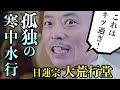 日蓮宗の修行法 "ひとり水行" 生配信の裏側