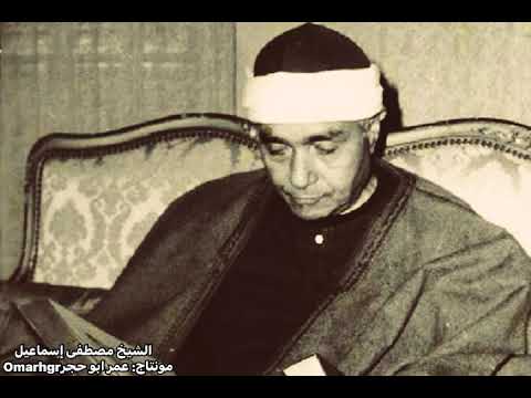 نهاوند على طريقة الكبار من سورة الطارق الشيخ مصطفى اسماعيل