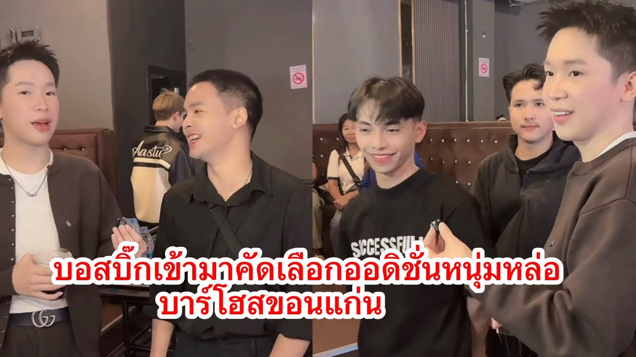 คัดเลือกออดิชั่นหนุ่มโฮสขอนแก่น #ผู้ใหญ่บ้านฟินแลนด์ #ฟินคลับขอนแก่น 