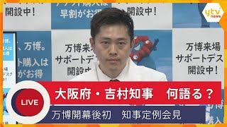 【LIVE】万博開幕後初　大阪府・吉村知事　定例会見
