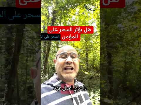 هل يؤثر السحر على المؤمن #من_جديد #وعد #MiladBotros #الله_معك
