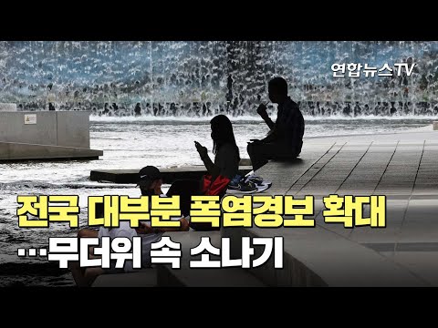 [날씨클릭] 전국 대부분 폭염경보 확대…무더위 속 소나기 / 연합뉴스TV (YonhapnewsTV)