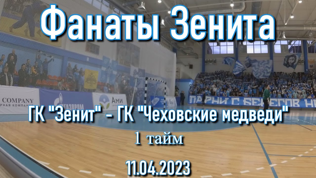 Фанаты Зенита (1 тайм) ГК "Зенит" - ГК "Чеховские медведи" - YouTube