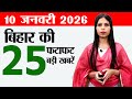 Bihar news live today news of 10th January 2026.BPSC Stenographer vacancy,school in Bihar,Makar Mela