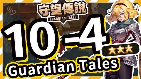 【守望傳說 - 世界10-4】#守望傳說第10章未踏之地、⭐️ ⭐️ ⭐️三星通關教學、全通關攻略、速通、劇情攻略、主線10-4、守望傳說10-4【火熊&牟豆神】【Guardian Tales】 - 天天要聞