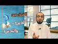 الفرق بين الدين والتدين الفرق بين الدين والتدين
