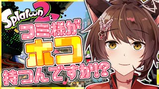 【スプラトゥーン】ガチマッチでホコ持ち練習をする【にじさんじフミ】