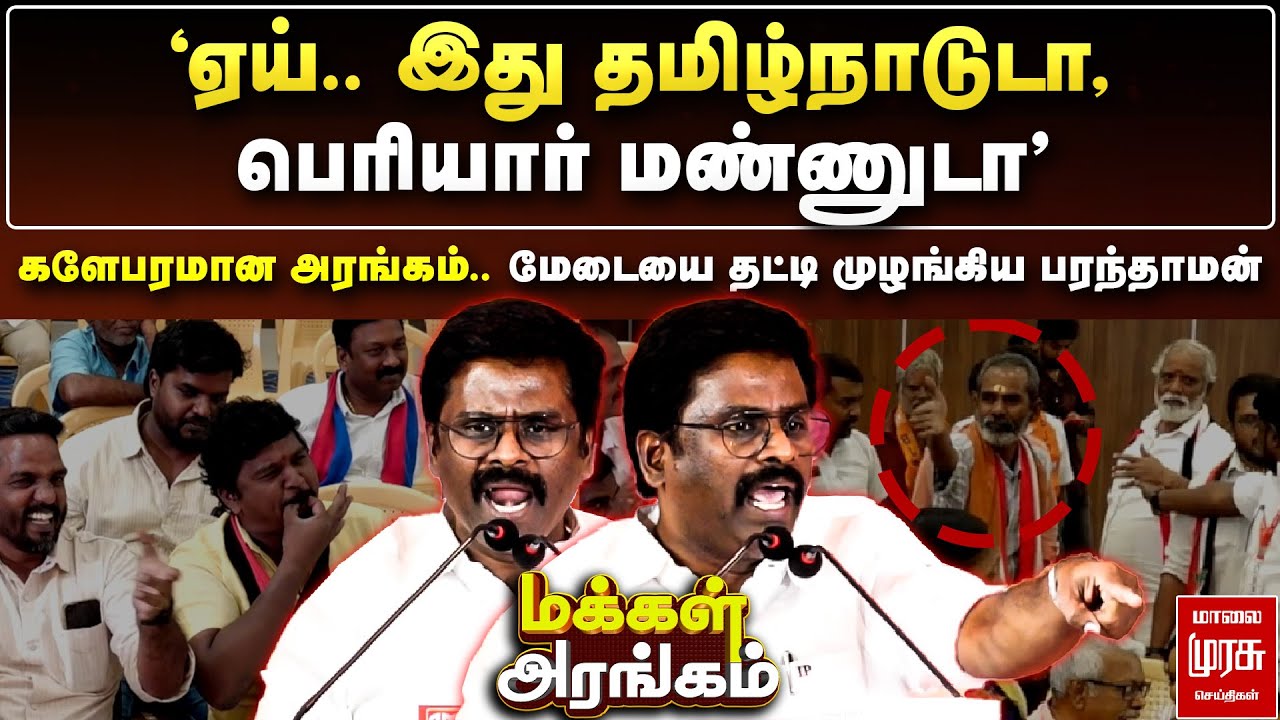 'ஏய்.. இது பெரியார் மண்ணுடா' - களேபரமான அரங்கம்.. மேடையை தட்டி முழங்கிய பரந்தாமன் | Makkal Arangam