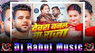 Devra Banal Ba Raja  Ftchandan Chanchal  New Song 2026  Dj Rahul   Dj Hariom Basantpur