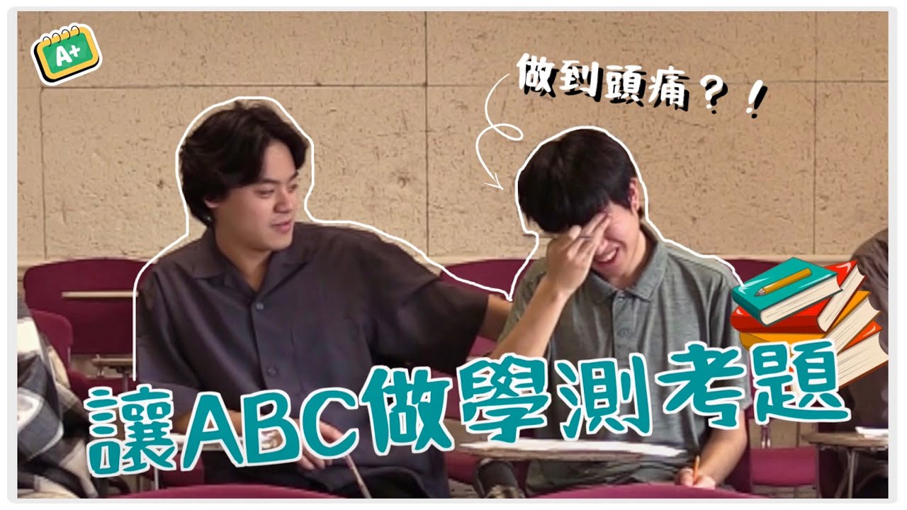 『特別企劃篇』| 讓ABC朋友做台灣學測英文考題！國高中學習英文趣事談 📖