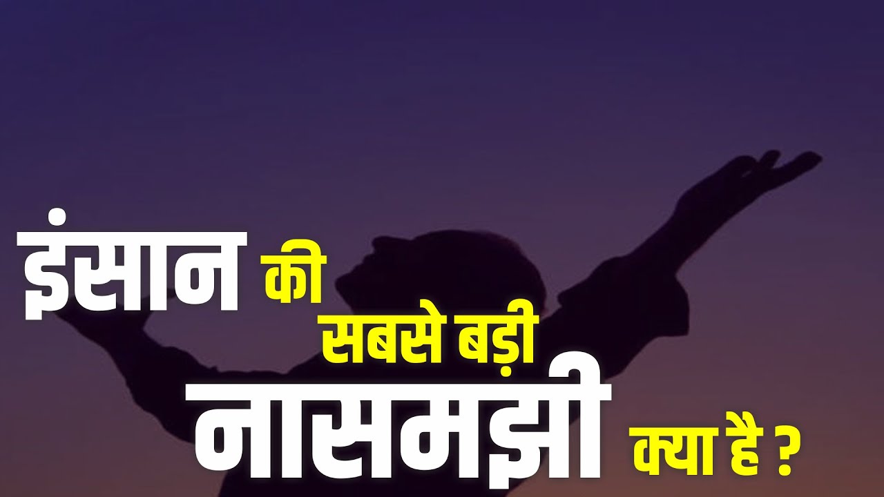 इंसान की सबसे बड़ी नासमझी  क्या है ? Seven Wonders TV ||  katha