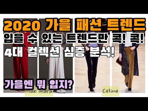 가을 쇼핑 전 시청필수! | 입을 수 있는 트렌드만 콕! 콕! | 2020 가을 패션 트렌드 | 4대 컬렉션 심층 분석 | 지금부터 가을까지 입을 잇템! #69