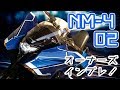 【ホンダ】NM4-02 オーナーズ インプレッション