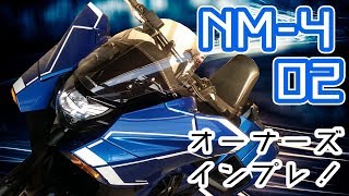 【ホンダ】NM4-02 オーナーズ インプレッション