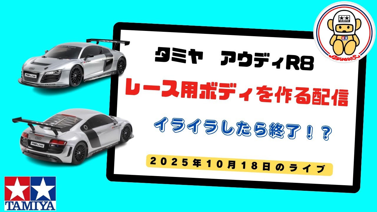 RCカーの雑談配信 ボディ作り アウディR8 2025.10.18 - YouTube