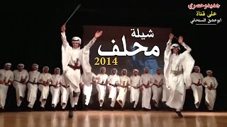 شيلة محلف / كلمات عبدالهادي ابوديه السنحاني / أداء الجدي وسهيل / جديد 2014 HD