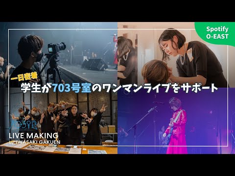 【703号室】学生がライブをサポート！裏側に１日密着【メイキング】　Spotify O-EAST