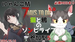 7Days to Die 1.0  にゃんこ鯖 猫と鴉のゾンビライフ 　参加型【PART05】※必須MOD有
