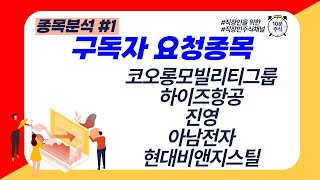 구독자 요청종목 - 코오롱모빌리티그룹 하이즈항공 진영 아남전자 현대비앤지스틸