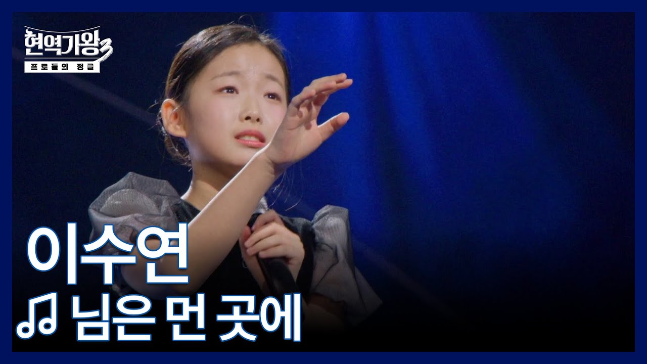 이수연 ♬ 님은 먼 곳에 MBN 260127 방송