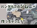 [史上最強のジムニー爆誕!?]4人乗車で荷物も余裕"ジムリイ"！