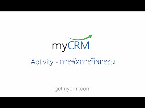 myCRM - Activity : การจัดการกิจกรรม