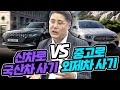 신차로 국산차 사기 VS 중고로 외제차 사기 / 비슷한 가격대라면 어떤 차를 사야 이득일까?