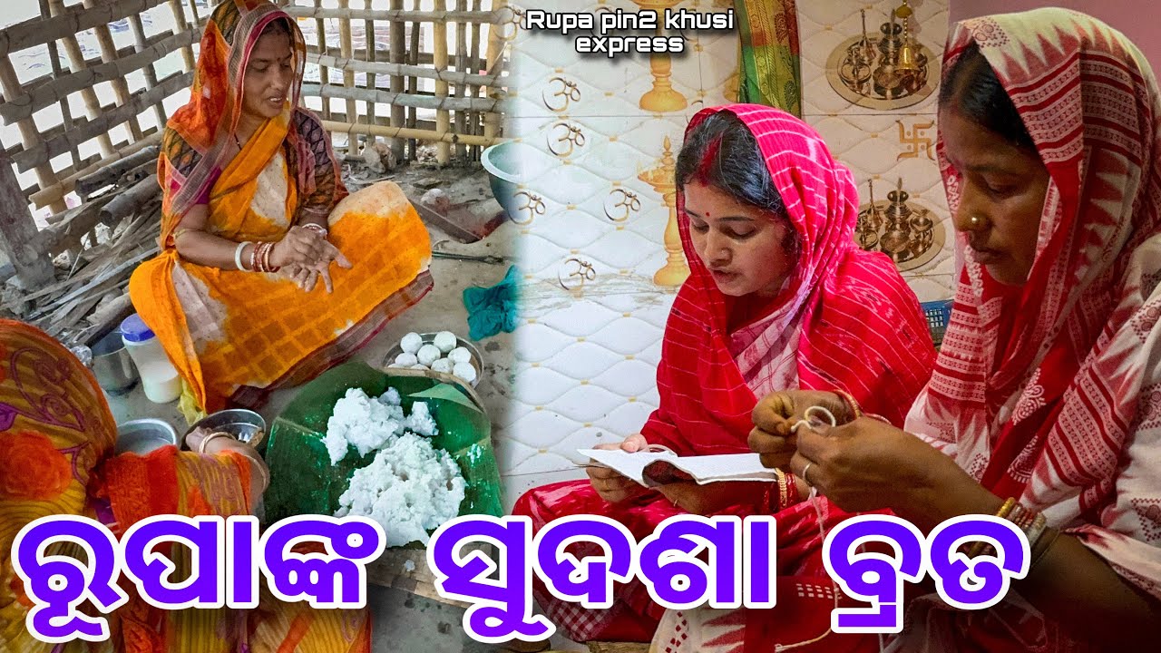 ରୂପାଙ୍କ ସୁଦଶା ବ୍ରତ / Rupa Pin2 Khushi