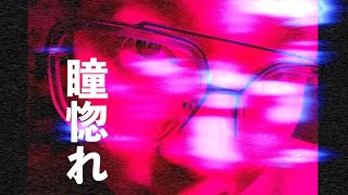 瞳惚れ / Vaundy：a cappella cover【声だけ】