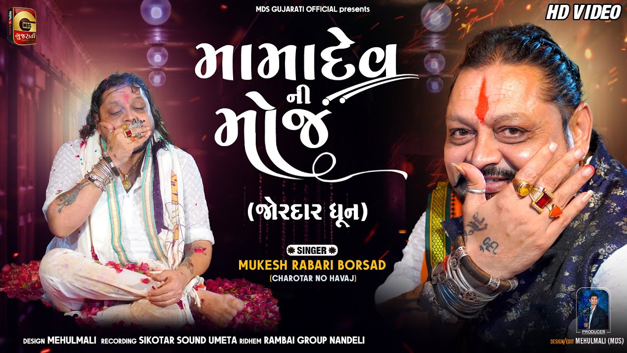 મામાદેવ ની મોજ | Mama Dev Ni Moj | મામાદેવ ની જોરદાર ધૂન ૨૦૨૩ | Mukesh Rabari | HD VIDEO