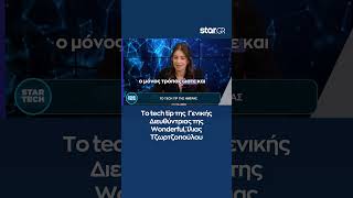 To tech tip της  Γενικής Διευθύντριας της Wonderful, Ίλιας Τζωρτζοπούλου