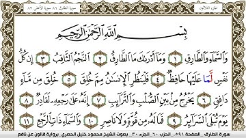 سورة الطارق مكتوبة محمود خليل الحصري Surah Al Tarek برواية قالون عن نافع