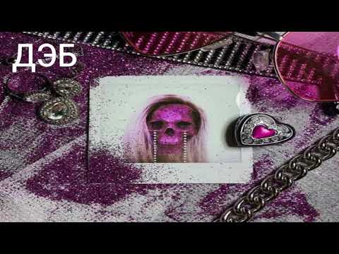 Dead Blonde - Мальчик На Девятке ||| 10 Часов