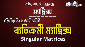 ম্যাট্রিক্স(matrix)//পর্ব ২২//ব্যতিক্রমী ম্যাট্রিক্স(Singular matrix)//chamok hossain