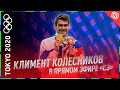 Климент КОЛЕСНИКОВ: Разборки с американцами в Токио / Найдем хейтеров, как Кадыров / Когда свадьба?