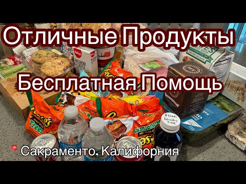 Переезд в Америку, Бесплатные Продукты! Творите Добро Вместе с нами! Калифорния ❤️#бесплатно #сша