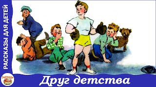 Друг детства. Рассказ Виктора Драгунского