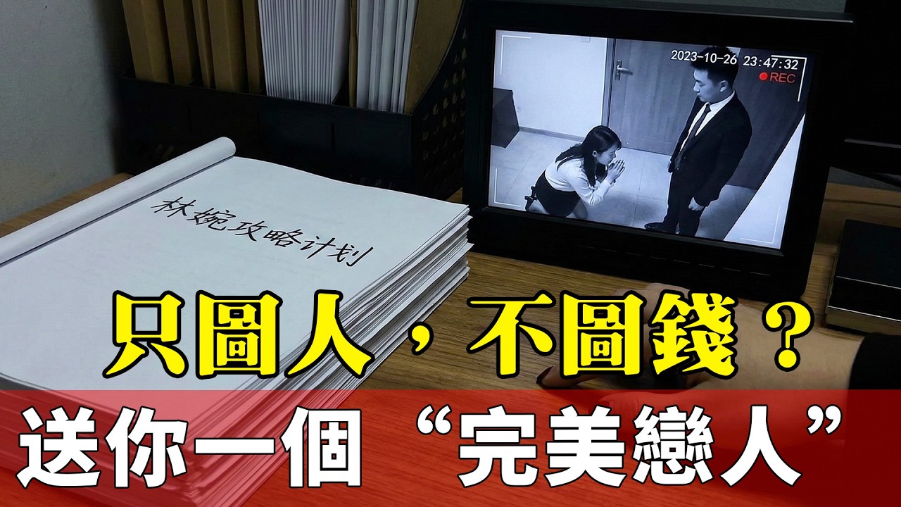 高知小三逼宮，標榜只圖愛情？原配笑了：那我就給你訂製一個“完美戀人”，送你下地獄！#言情小說 #爽文 #原配復仇