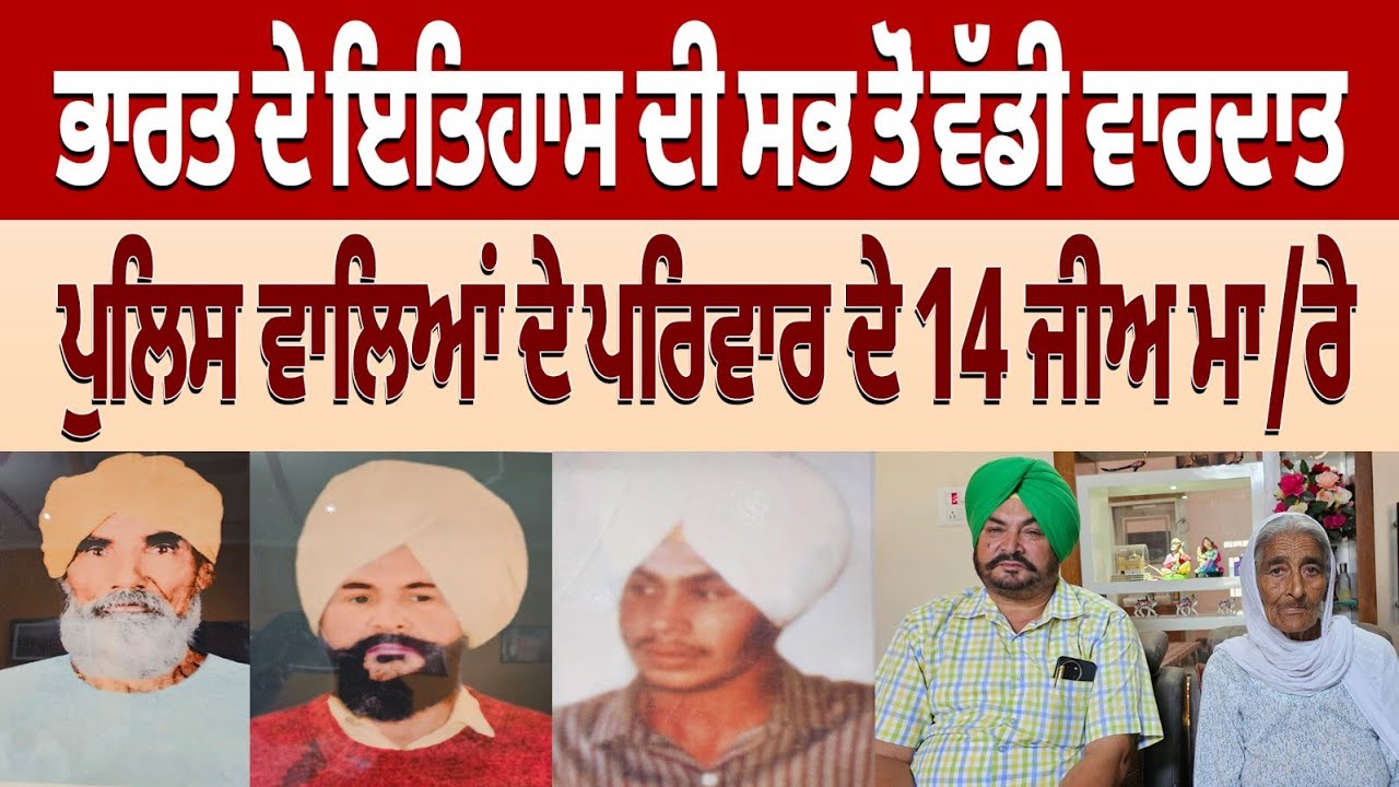 ਪੁਲਿਸ ਵਾਲਿਆਂ ਦੇ ਪਰਿਵਾਰ ਦੇ 14 ਜੀਅ ਮਾ/ਰੇ I ਭਾਰਤ ਦੇ ਇਤਿਹਾਸ ਦੀ ਸਭ ਤੋਂ ਵੱਡੀ ਵਾਰਦਾਤ