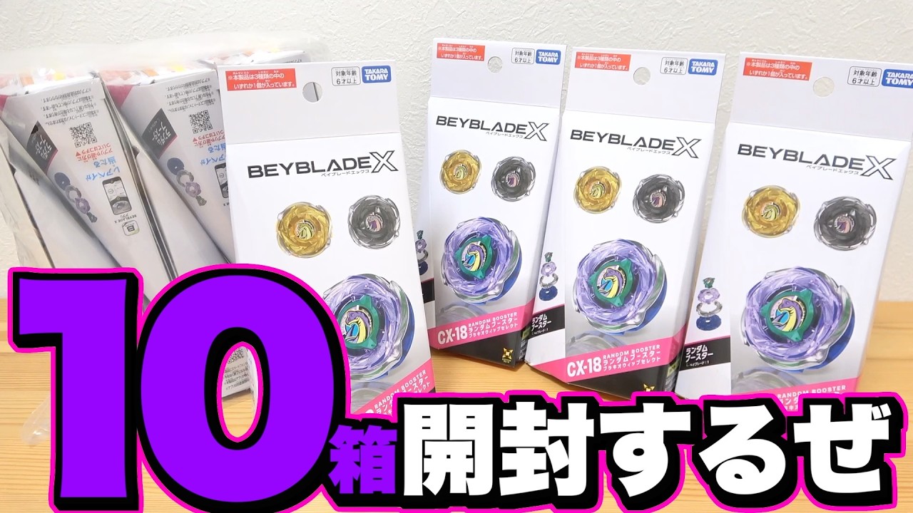 ベイブレードX 18個まとめ Opening 10 Boxes of 
