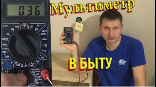 ✅КАК ПОЛЬЗОВАТЬСЯ МУЛЬТИМЕТРОМ применение в домашних, бытовых условиях советы по использованию DT838 ✅КАК ПОЛЬЗОВАТЬСЯ МУЛЬТИМЕТРОМ применение в домашних, бытовых условиях советы по использованию DT838