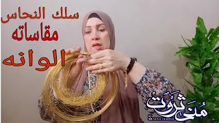 سلك النحاس ألوانه وتخاناته