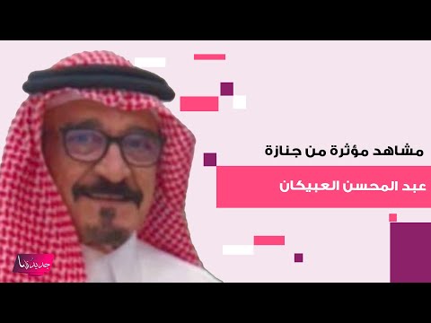 وفاة عبد المحسن العبيكان والد قائد الحرس الشخصي للملك سلمان بن عبد العزيز وهذه تفاصيل جنازته