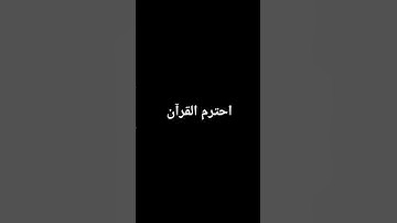 احترم القرآن الكريم